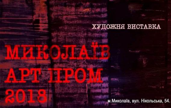 Украинские художники устроили пленэр на двух николаевских заводах