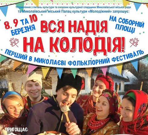 Николаевцев приглашают на первый фольклорный фестиваль «Вся надія — на Колодія!»