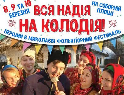 8го в Николаеве марта начнется І фольклорный фестиваль "Вся надія - на Колодія!"