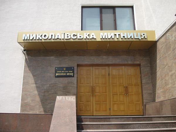 На Николаевщине за месяц таможенные правила нарушили на 14,1 миллиона гривен