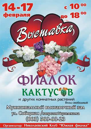 В День Святого Валентина николаевцев приглашают посетить выставку цветов