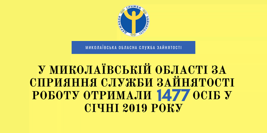 Почти полторы тысячи жителей Николаевской области получили работу