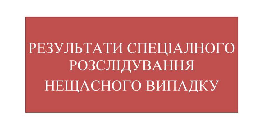 Стали известны результаты расследования несчастного случая в Николаеве