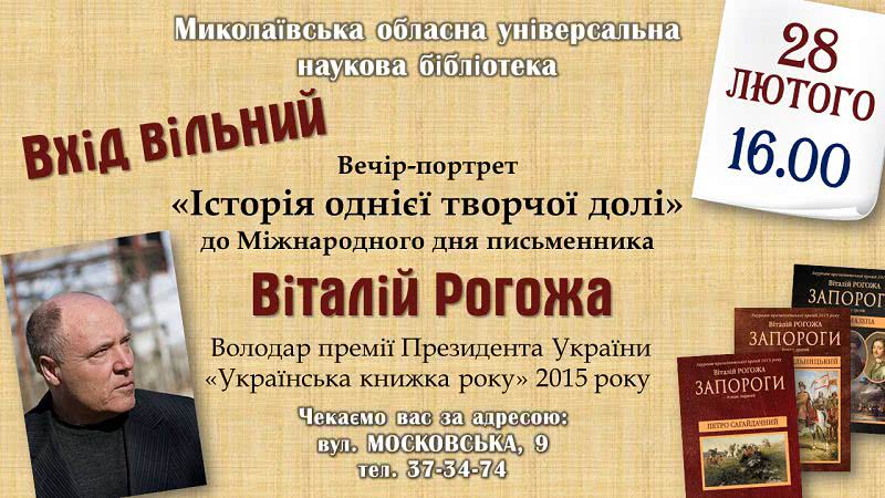 В Николаеве предлагают провести последний зимний вечер с автором интересных книг