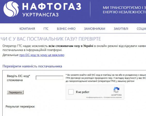 В Украине запустили онлайн-реестр для проверки долгов за газ