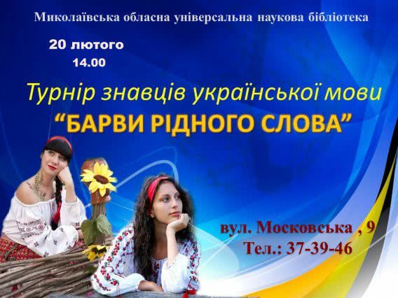 В Николаеве знатоков украинского языка пригласили на турнир