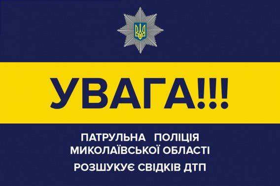 В Николаеве полиция разыскивает двоих водителей-беглецов