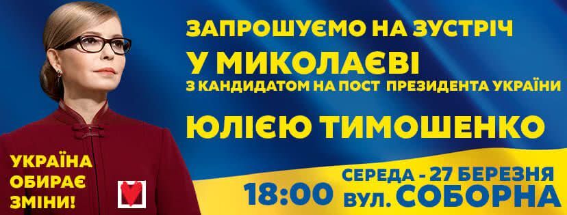 В Николаеве приглашают на встречу с Юлией Тимошенко