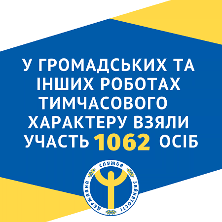 Более тысячи жителей Николаевщины участвовали во временных работах в течение двух месяцев