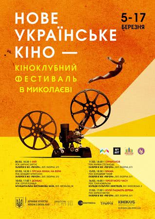 В Николаеве покажут семь фильмов фестиваля «Новое украинское кино»