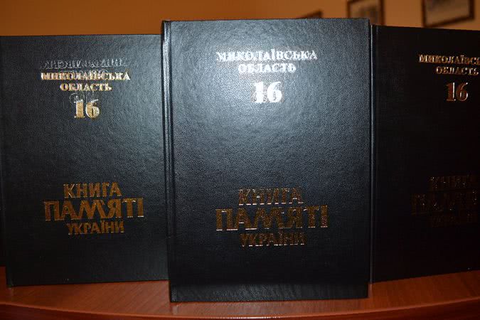 В Николаеве презентовали Книгу памяти Украины