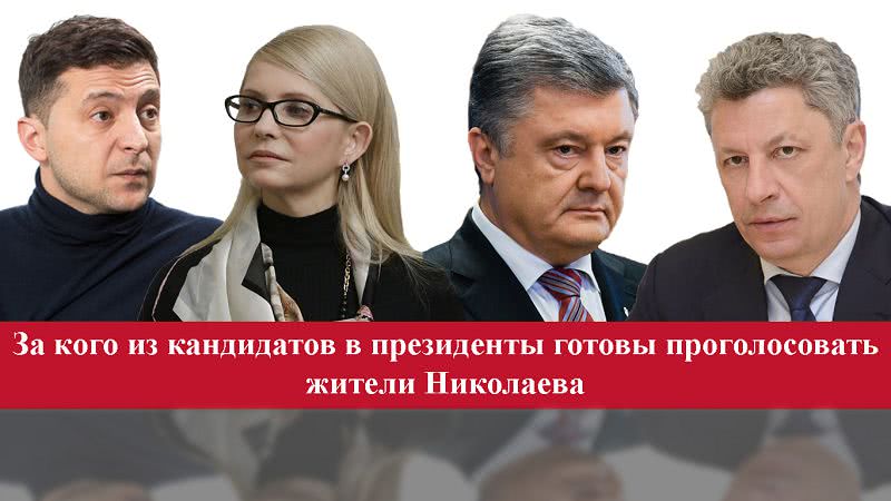 За кого из кандидатов в президенты готовы проголосовать жители Николаева и области
