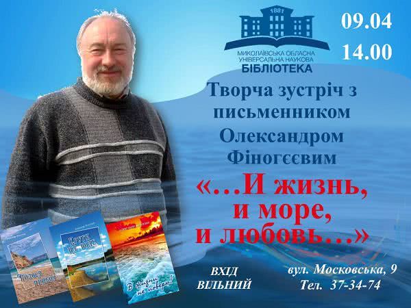 Бібліотека запрошує на творчу зустріч з миколаївським письменником Олександром Фіногєєвим