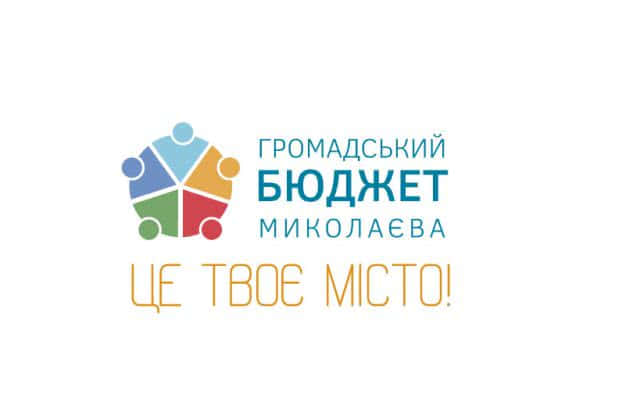 В Николаеве стартовал прием проектов для участия в программе "Общественный бюджет - 2020"
