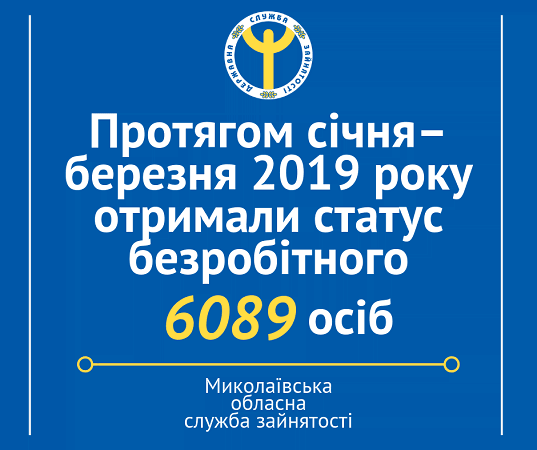 В Николаевской области уменьшается количество безработных