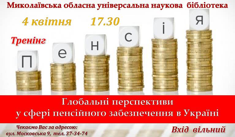 В Николаеве разложат по полочкам все аспекты пенсионного обеспечения