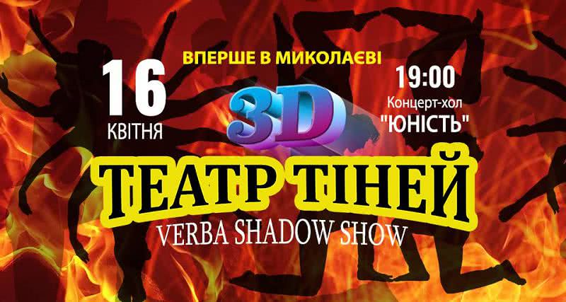 Николаевцев приглашают насладиться выступлением необычного театра