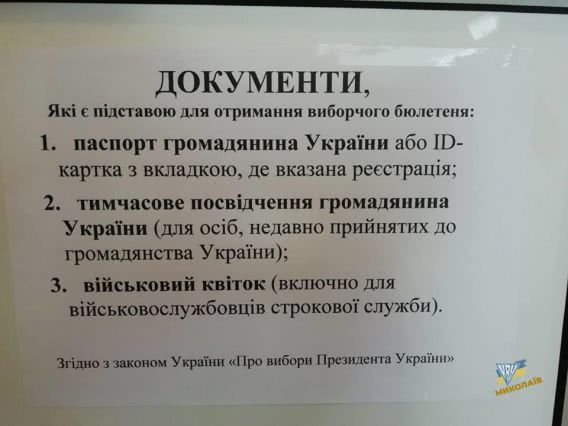 От избирателей на президентских выборах в Николаеве вместе с ID-паспортом требуют еще и бумажку
