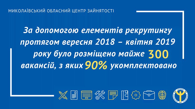 В Николаевском областном центре занятости рассказали о центре рекрутинга