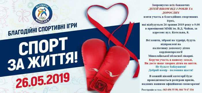 В Николаеве пройдут благотворительные спортивные игры