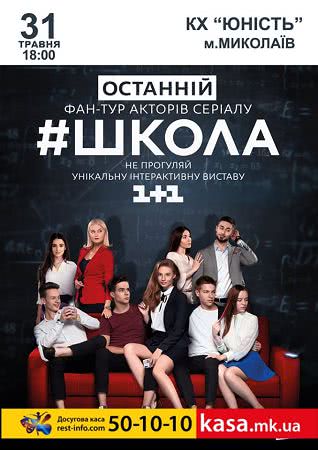 В Николаеве состоится встреча с актерами сериала «Школа»