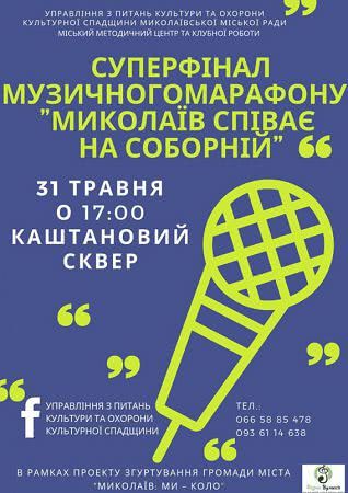 В Каштановом сквере - суперфинал музыкального марафона «Николаев поет на Соборной»