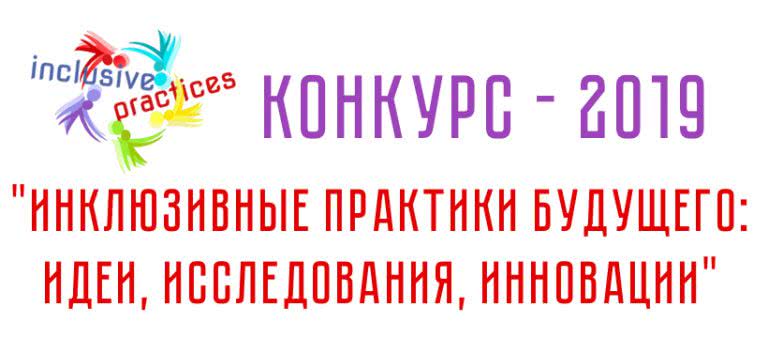 Николаевцев приглашают принять участие в международном конкурсе, посвященном инклюзивным практикам будущего