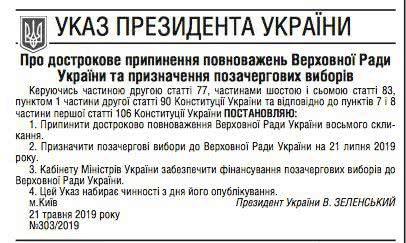 Указ Зеленского о роспуске парламента опубликован в газете и вступил в силу