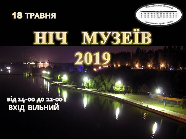 Николаевцев приглашают провести ночь в музее