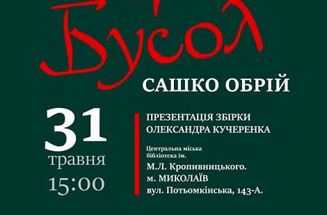 Николаевцев приглашают на презентацию книги "БУСОЛ" Саши Обрия