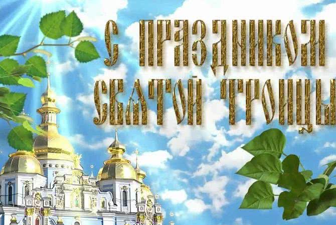 Депутат Николаевского областного совета поздравляет с праздником Троицы