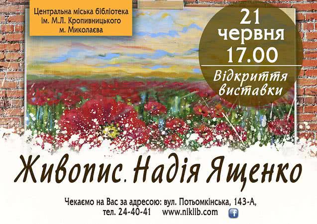 Жителей Николаева приглашают посетить художественную выставку «Надежда Ященко. Живопись»