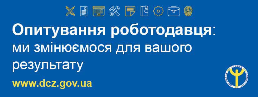 Николаевский областной центр занятости проводит опрос среди работодателей