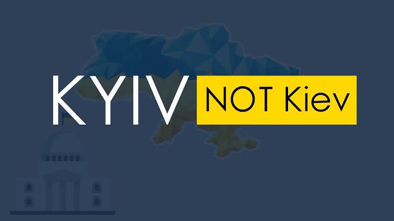 #KYIVNOTKIEV: официальное название столицы Украины заменили на международном уровне