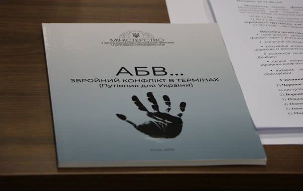 МинВОТ создал словарь терминов по войне на Донбассе