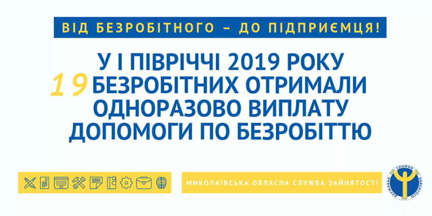 В Николаеве 19 безработных получили помощь в виде выплат