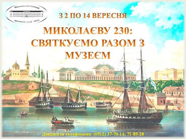 В Николаеве планируется ряд мероприятий к 230-летию города