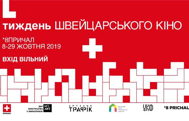 «Швейцария - это не только часы и шоколад»: николаевцев приглашают на «Неделю швейцарского кино»