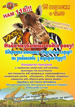 Николаевцев приглашают на открытие комплекса «Украинское сафари»