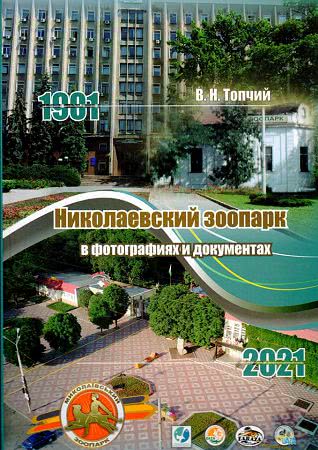 Уникальные фото и документы: в Николаеве презентовали книгу о 120-летней истории зоопарка