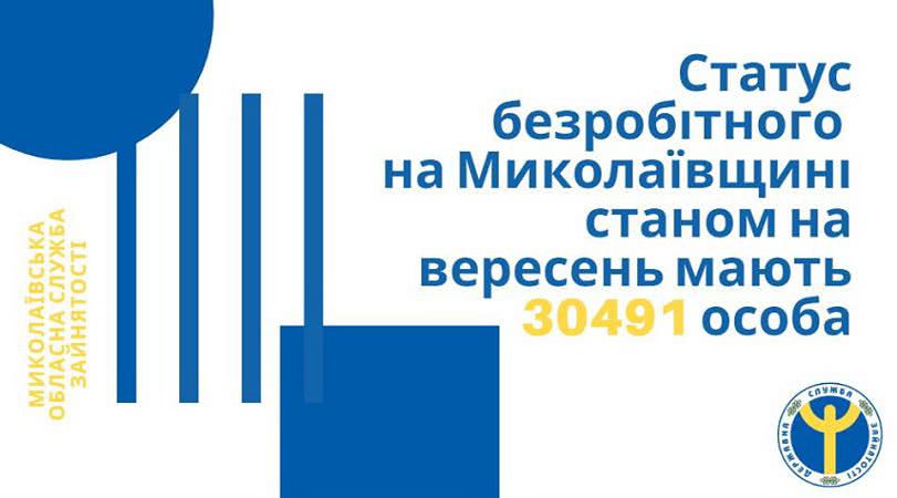 Кто в Николаеве и области имеет статус безработного