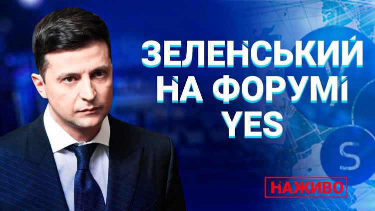 Зеленский выступает на саммите YES. Онлайн-трансляция