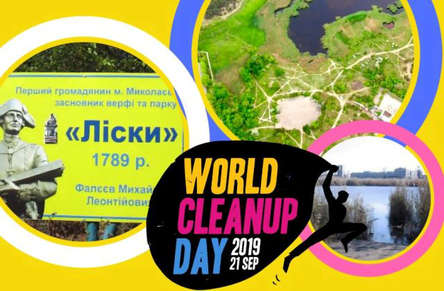 World Cleanup Day: николаевцев зовут на Всемирный «субботник» в парк «Лески»