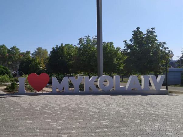 В Николаеве уберут арт-объект «I❤MYKOLAIV»