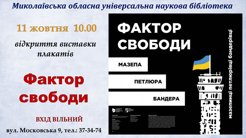 В Николаеве пройдёт выставка плакатов ко Дню защитника Украины