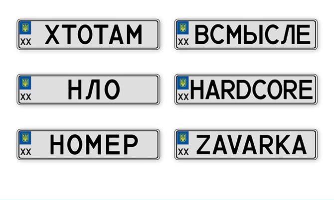 Уникальные номерные знаки можно получить в Николаевской области