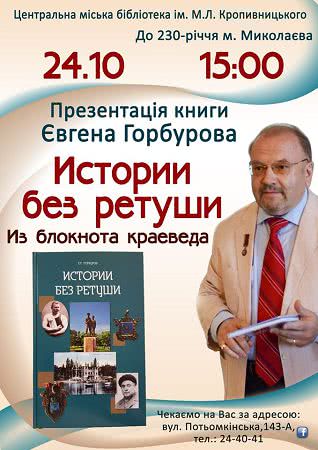 Библиотека Кропивницкого приглашает всех на презентацию книги известного николаевского историка и краеведа