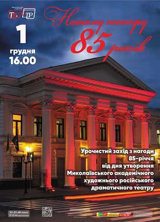 85-летию посвящает праздничную программу Николаевский русдрам