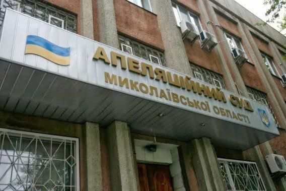 Их-за неявки прокурора в Николаевском апелляционном суде отложено рассмотрение дела «2 мая»