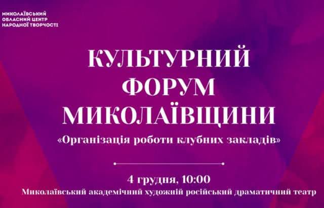 В Николаеве пройдет культурный форум
